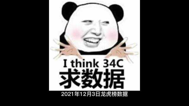 2021年12月3日沪深龙虎榜数据,赵老哥也被套了!卖出吉宏股份等