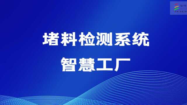 倍特威视堵料检测系统 智慧工厂