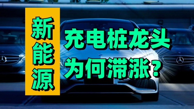 超级难得,现在还有严重滞涨的新能源公司,特锐德,充电桩龙头!