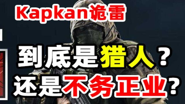 《彩虹六号》玩家慎入!关于诡雷Kapkan背后的不为人知的故事!