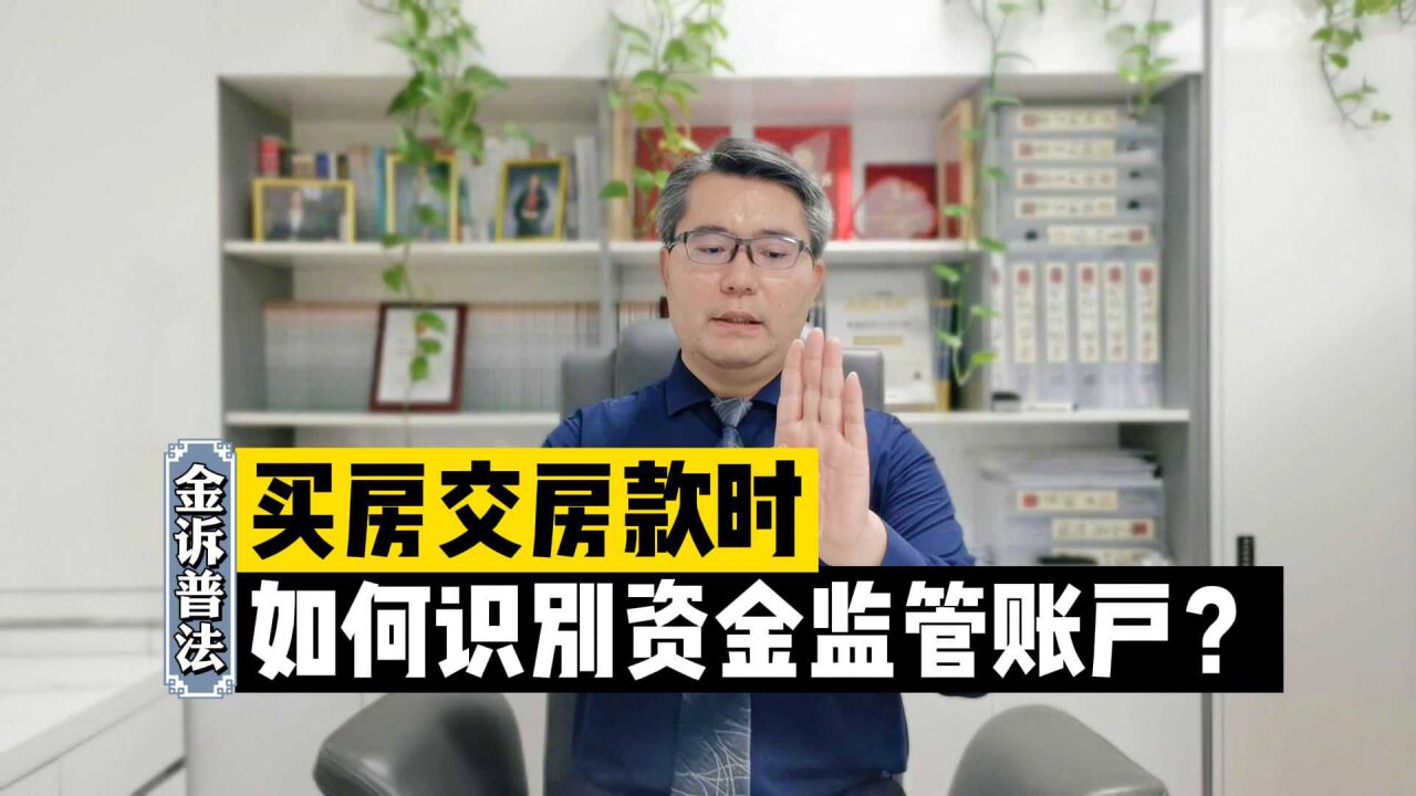 买房交房款时,如何辨别资金监管账户对不对?