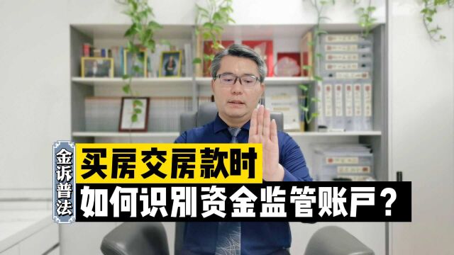 买房交房款时,如何辨别资金监管账户对不对?