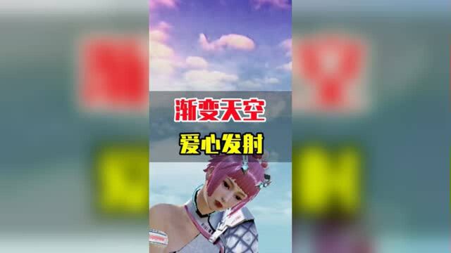 渐变天空,爱心发射!