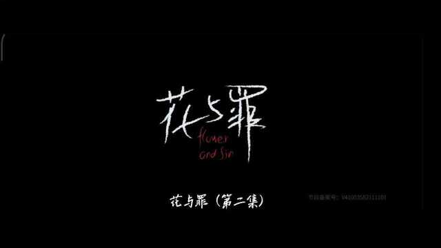 花与罪精简版第二集