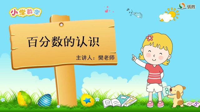 北师大版小学数学六年级上册《百分数的认识》视频讲解