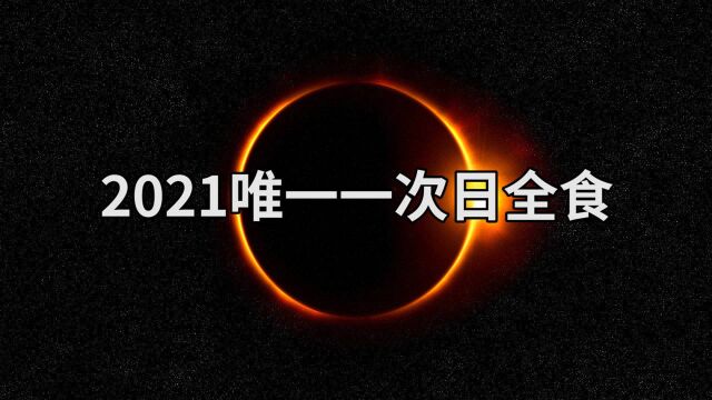 日全食、日环食、日偏食有什么区别?又是怎么形成的?