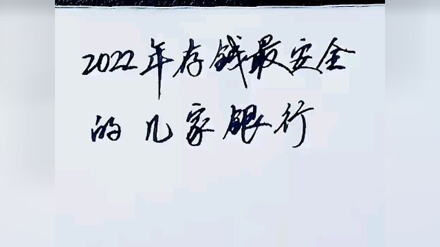 2022年存钱最安全的几家银行