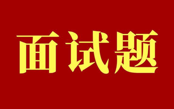 作为机械行业从业者,这些常见的机械工程师面试题,你应该知道