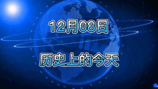 12月8日历史上的今天大事记