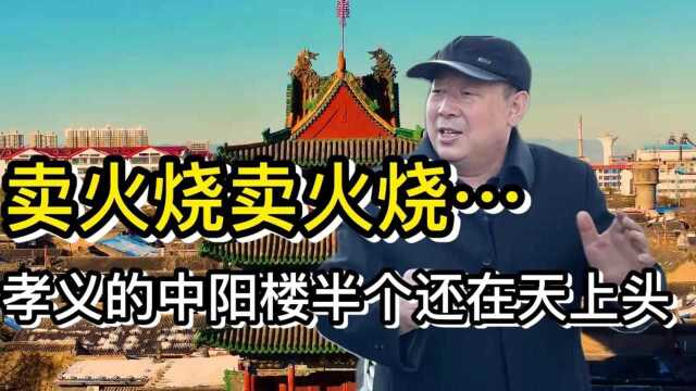 山西孝义市,古街中的名胜建筑中阳楼,为何会失火?