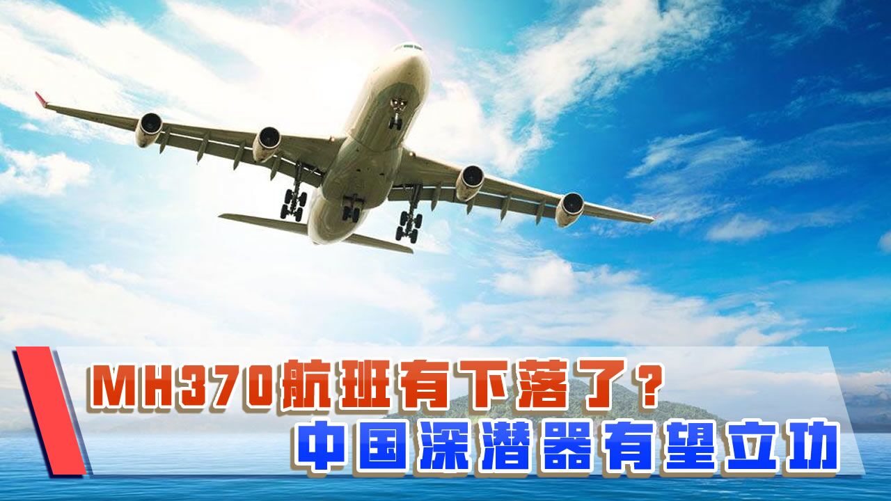 马航MH370找到了?具体坠机位置已确定,中国深海神器有望立功