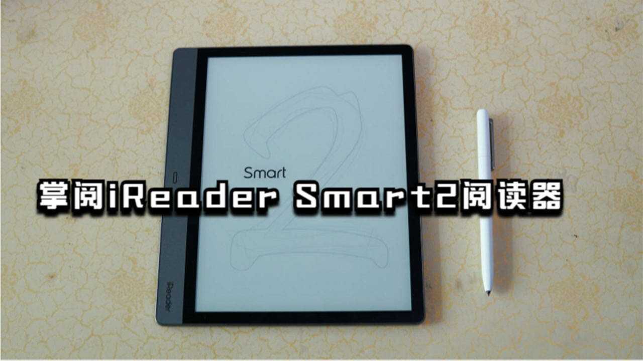 掌阅iReader Smart2测评:可以做笔记的阅读器