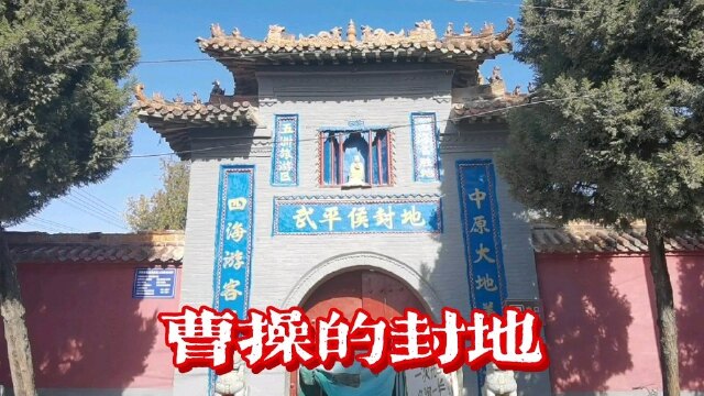 河南鹿邑武平城,三国时期曹操的封地,为何这里无人供奉曹操