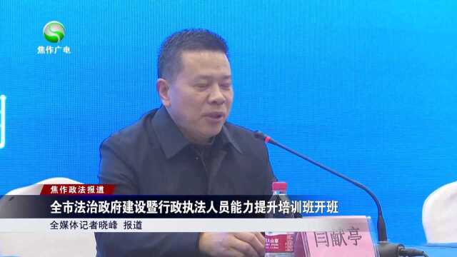 全市法治政府建设暨行政执法人员能力提升培训班开班