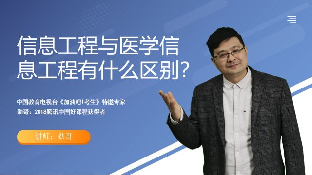 信息工程与医学信息工程有什么区别?选择要注意这个关键点!