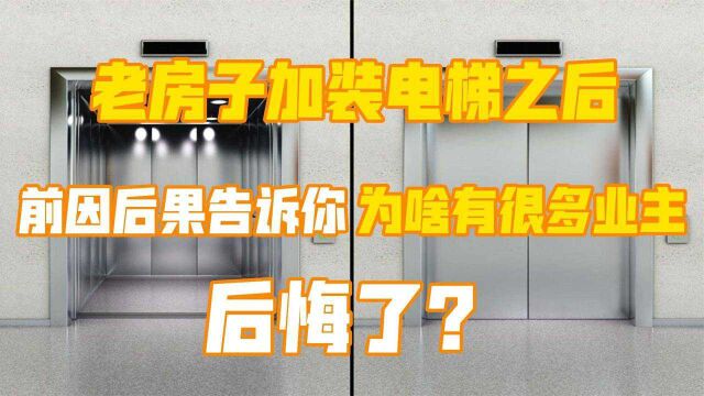 老旧小区改造安装电梯后,越来越多人却开始感到后悔,到底为何?