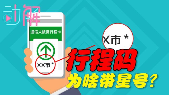 为什么行程码会带“星号”?还能正常出行吗?