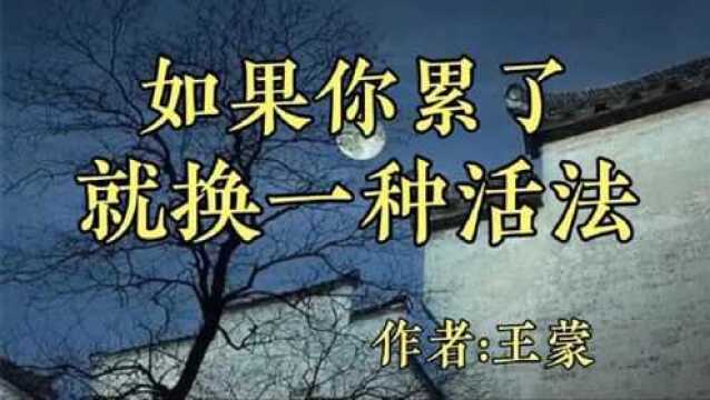 经典散文,《如果你累了,就换一种活法》,作者,王蒙