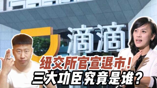 滴滴为何突宣退市?背后功臣究竟是谁?三点要素彰显中国力量!