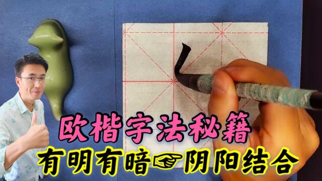 欧楷书法间架结构重要一法,近距离慢动作直观教学,易入手很过瘾