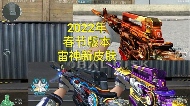 【CF端游】2022年春节版本雷神3款新皮肤抢先看!