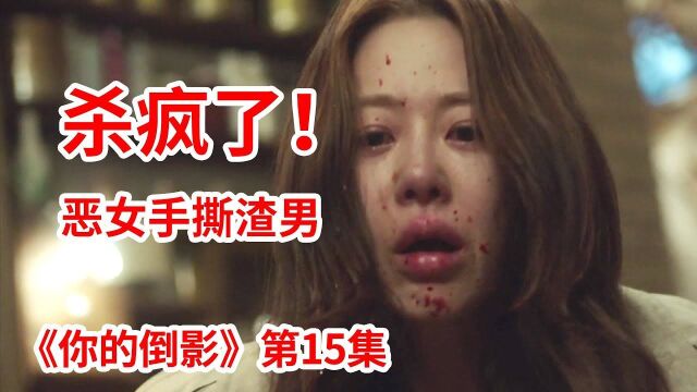 男小三不甘心被有夫之妇抛弃!渣男、恶女杀疯了!狗血韩剧《你的倒影》