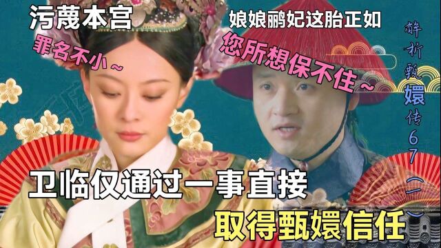 甄嬛传:温实初徒弟卫临究竟是如何取得甄嬛信任?67集你看懂了吗