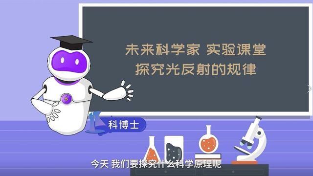 【未来科学家】第四十八期:未来科学家实验课堂 探究光反射的规律 大家都知道猴子捞月的故事吧!那你知道月亮为什么会“掉”进水里吗?快来跟科博士...