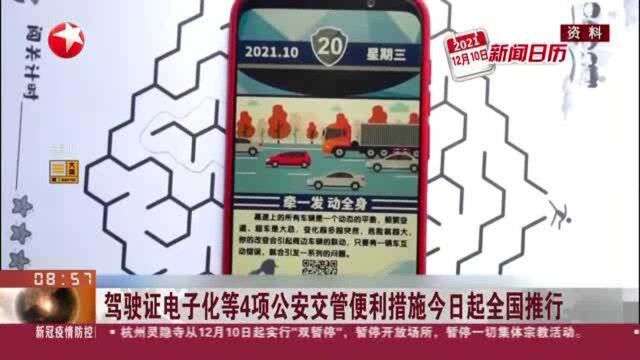 驾驶证电子化等4项公安交管便利措施今日起全国推行