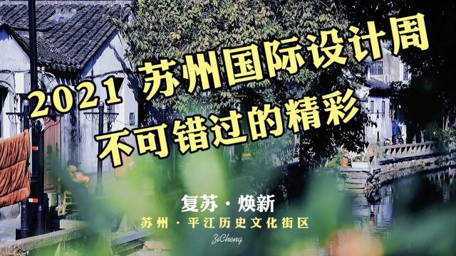 2021苏州国际设计周 不可错过的精彩