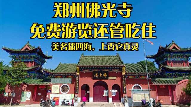 郑州佛光寺:全国少见,河南少有尼众寺院,免费游览还管吃住