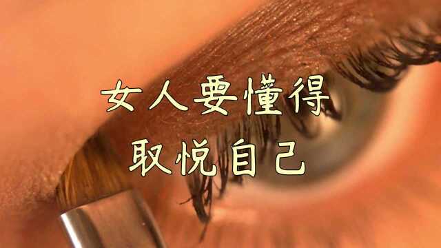 老潘看人生:女人要懂得取悦自己