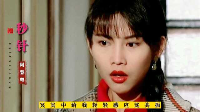 火遍抖音的一首歌《秒针》,配上港台女星,港风十足.