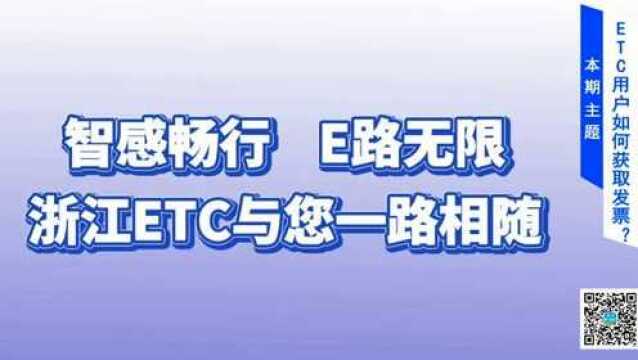 今天起上高速ETC可以开电子发票了,怎么开?看过来~