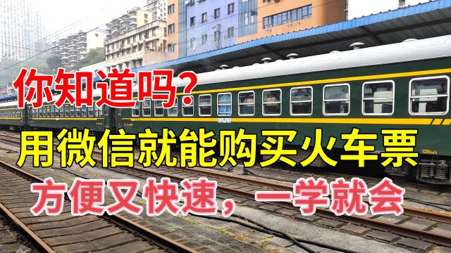 2022春运购票,用微信就能购买火车票,方便又快速