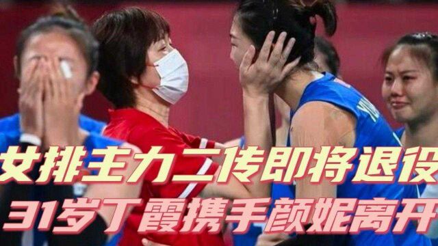 中国女排主力二传即将退役!31岁丁霞已做好离开准备,球迷送祝福