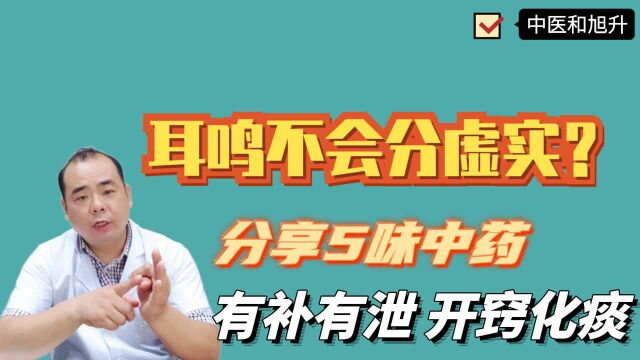 耳鸣不会分虚实?分享5味中药有补有泄、开窍化痰,虚实皆可