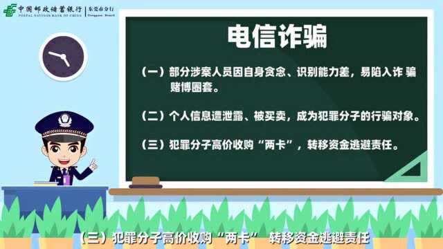 东莞邮储银行提醒市民:防范电信诈骗,做好安全措施