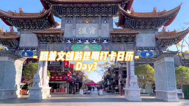 跟着文创游昆明 |Day3:非遗遇文创 在官渡区感受“活”起来的春城文化