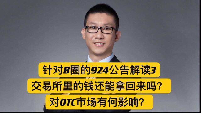 虚拟货币924公告解读3:交易所里的钱还能拿回来吗?对OTC市场有何影响?