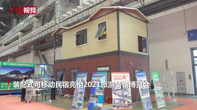 二层小楼只需11.5万!可移动民宿亮相2021旅游装备展