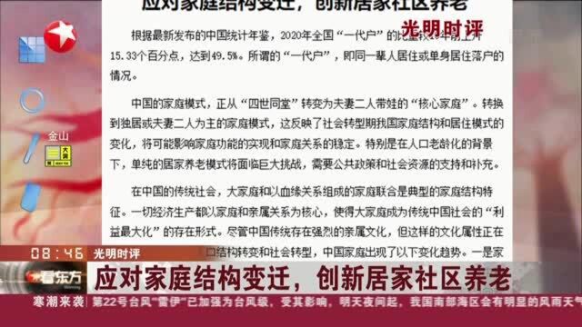 光明时评:应对家庭结构变迁,创新居家社区养老