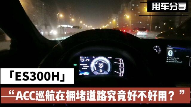 雷克萨斯es300h的自适应巡航acc在拥堵路面是如何做到不踩一脚刹车的