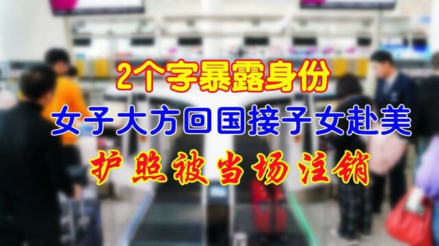 女子持美国绿卡接子女赴美,2个字暴露身份,护照被当场注销