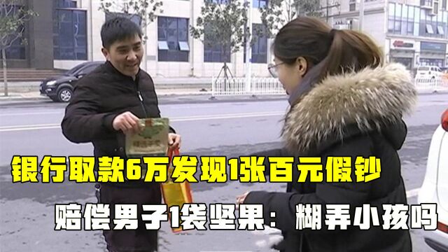 银行取款6万发现假钞,赔了袋坚果打发客户,男子:糊弄小孩呢?