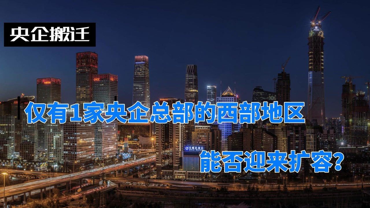 央企总部加速离京!仅有1家央企总部的西部地区能否迎来扩容?