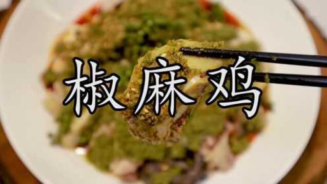 这才是四川椒麻鸡灵魂的做法.