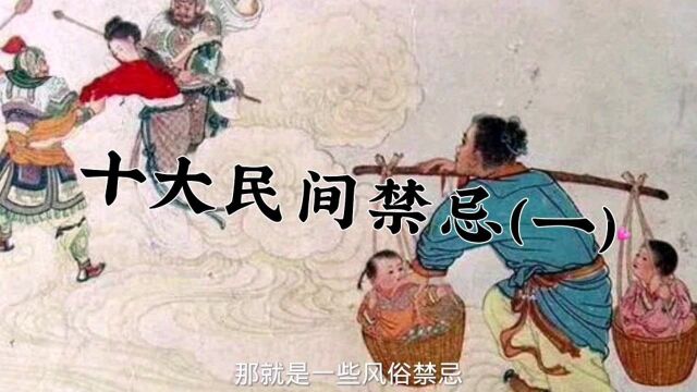 民间十大传说禁忌