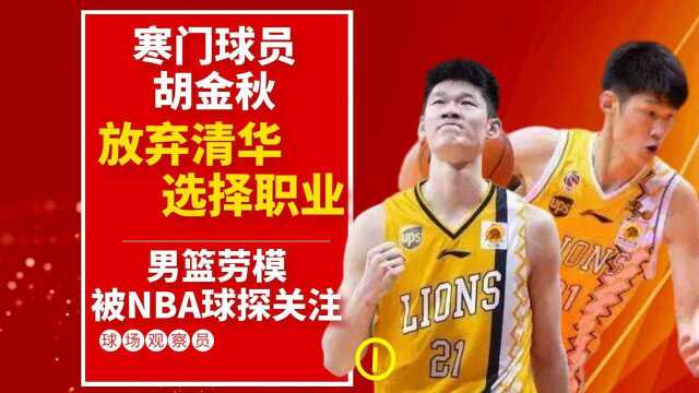 感人励志!寒门胡金秋放弃清华选择职业,男篮劳模被NBA球探关注