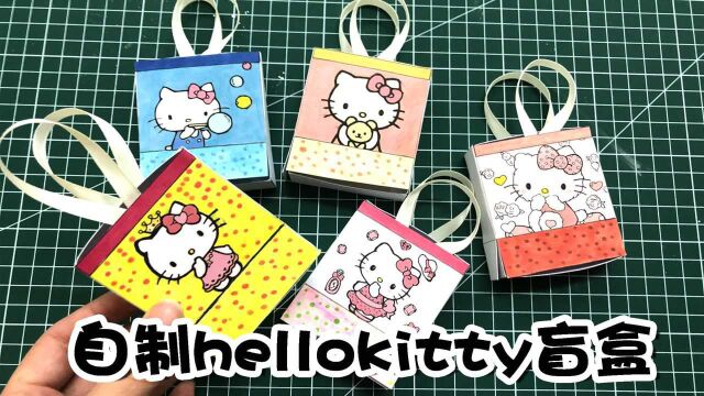 自制hellokitty手提袋盲盒,一个个抽开太可爱了